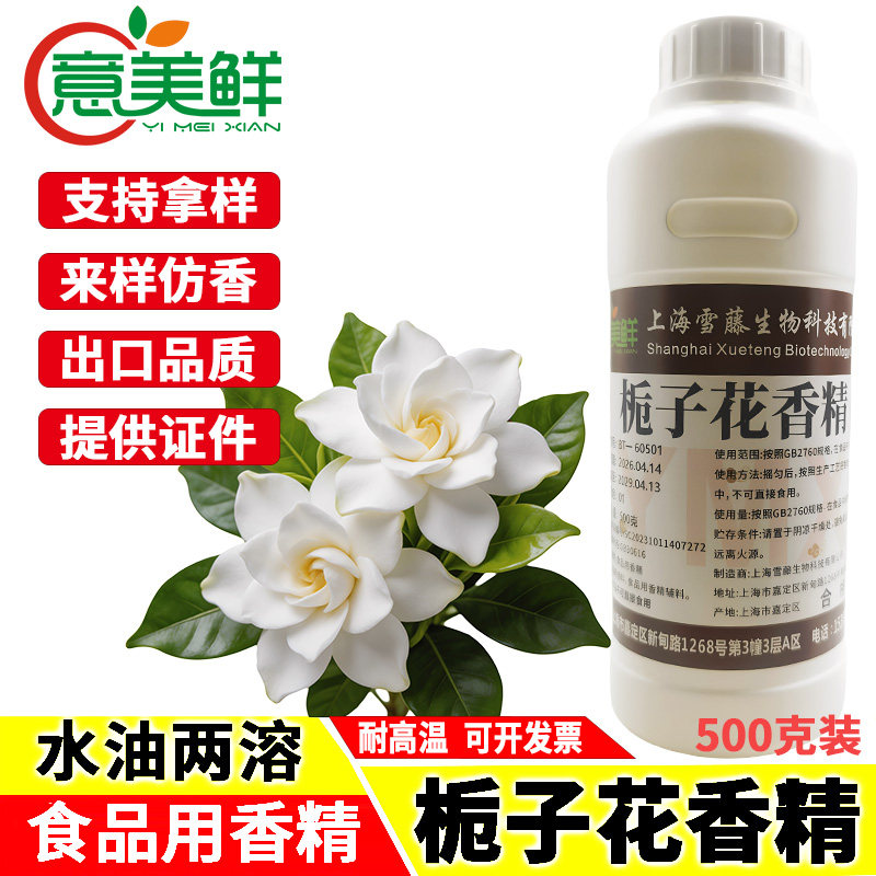 食用栀子花香精高浓度持久留香精油饮料泡奶茶汤遮味栀子花增香剂