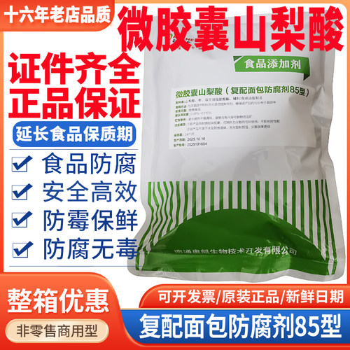 奥凯微胶囊山梨酸复配面包防腐剂85型商用糕点月饼烘焙制品保鲜剂