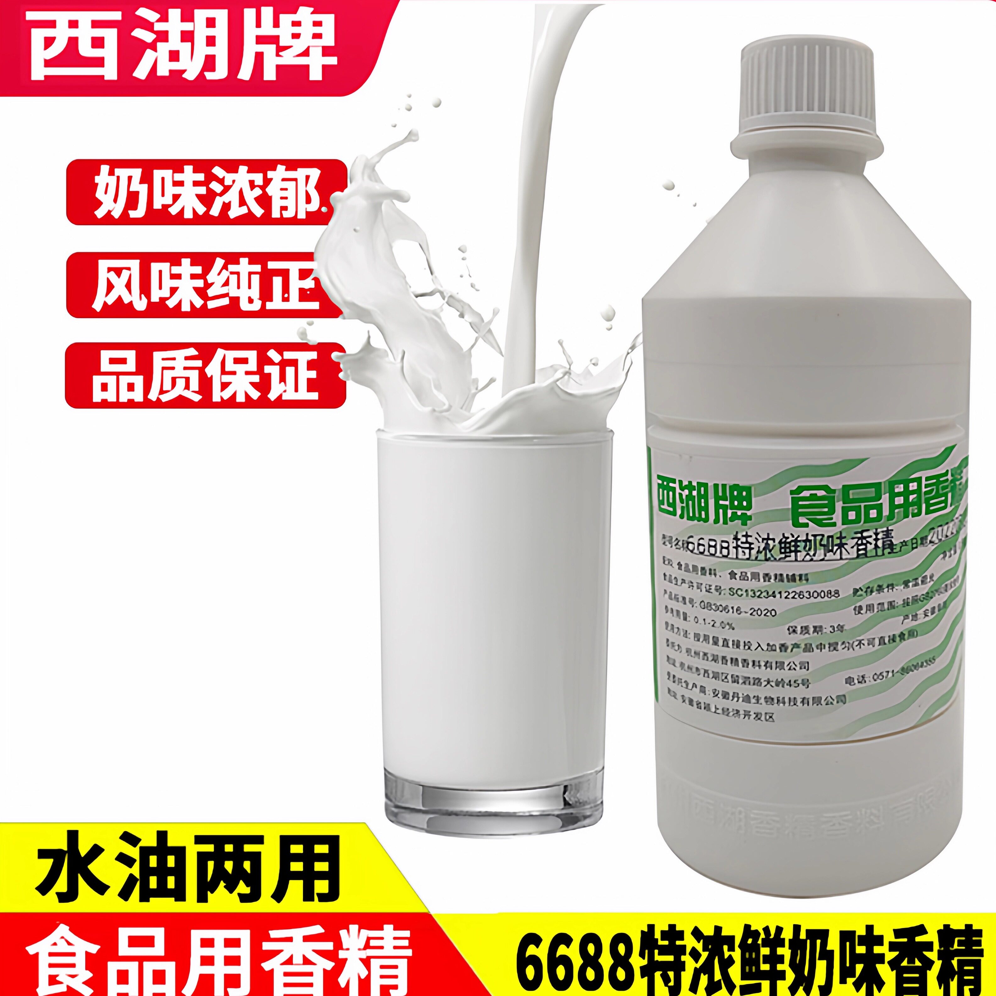 西湖特浓鲜牛奶香精商用饮料果冻