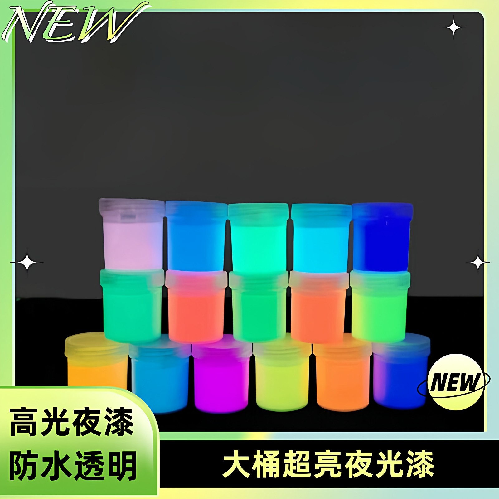 室外夜光漆超亮防水透明长效自发光喷漆油性大瓶荧光粉涂夜光颜料