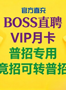 BOSS直聘VIP/竞聘转普招/BOSS竟招|BOSS月卡|BOSS招聘|BOSS普招