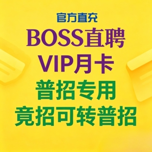 BOSS直聘VIP/竞聘转普招/BOSS竟招|BOSS月卡|BOSS招聘|BOSS普招
