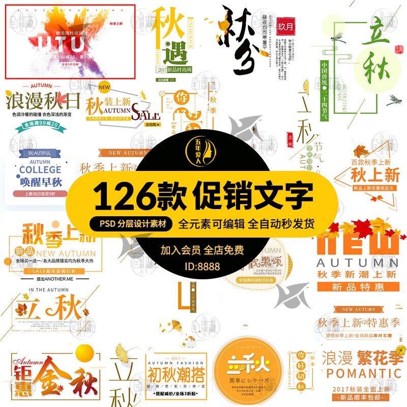 秋季淘宝天猫新品上市促销北欧字体文案排版海报ps设计psd素材