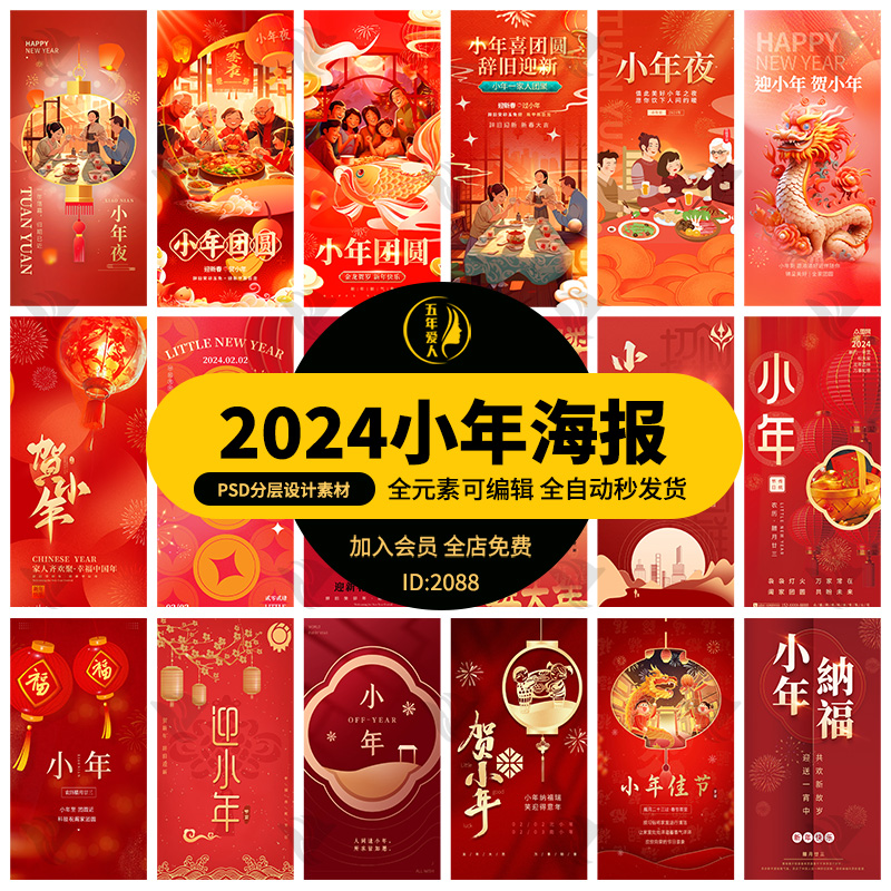 2024腊月廿三龙年大吉小年节日团聚喜庆宣传活动海报模板psd素材 商务/设计服务 设计素材/源文件 原图主图