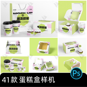 蛋糕盒礼品纸盒奶茶杯手提袋品牌包装VI设计样机PSD智能贴图模板