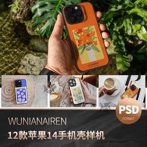 爱疯14Pro手机壳保护套图案设计效果展示psd智能贴图样机ps素材