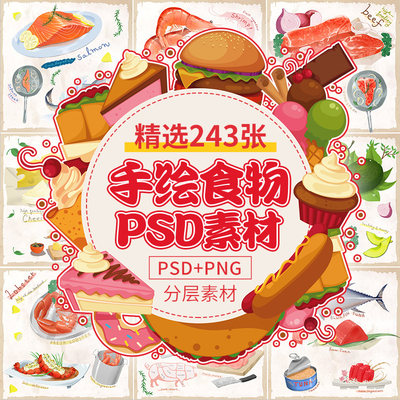 手绘食物美食PSD海鲜螃蟹蔬菜牛肉日料甜品蛋糕寿司PNG免扣素材