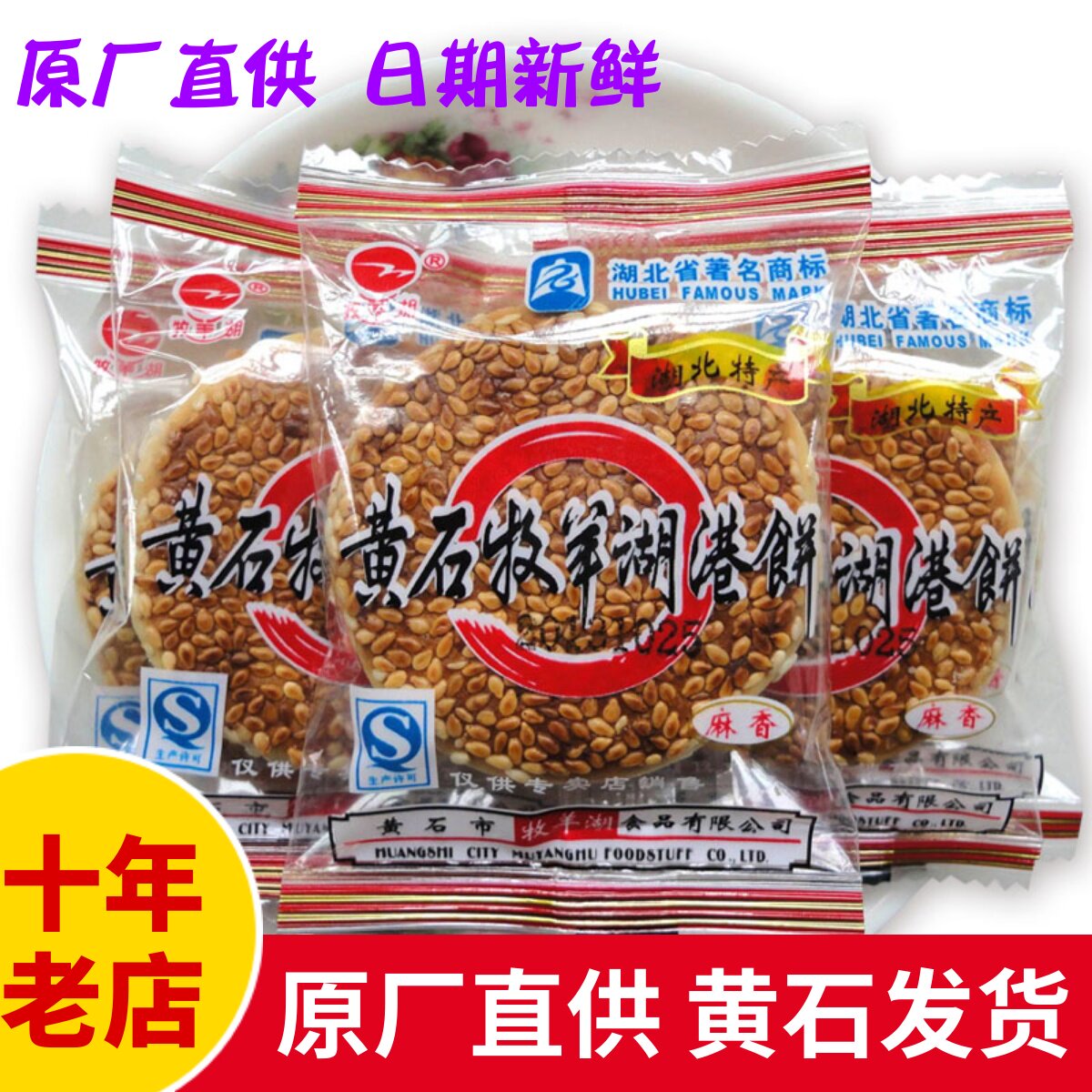 传统味老黄石港饼软厚黑芝麻饼子
