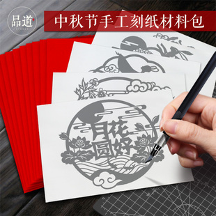 中秋节嫦娥奔月玉兔花好月圆剪纸刻纸图样底稿工具学生手工材料包