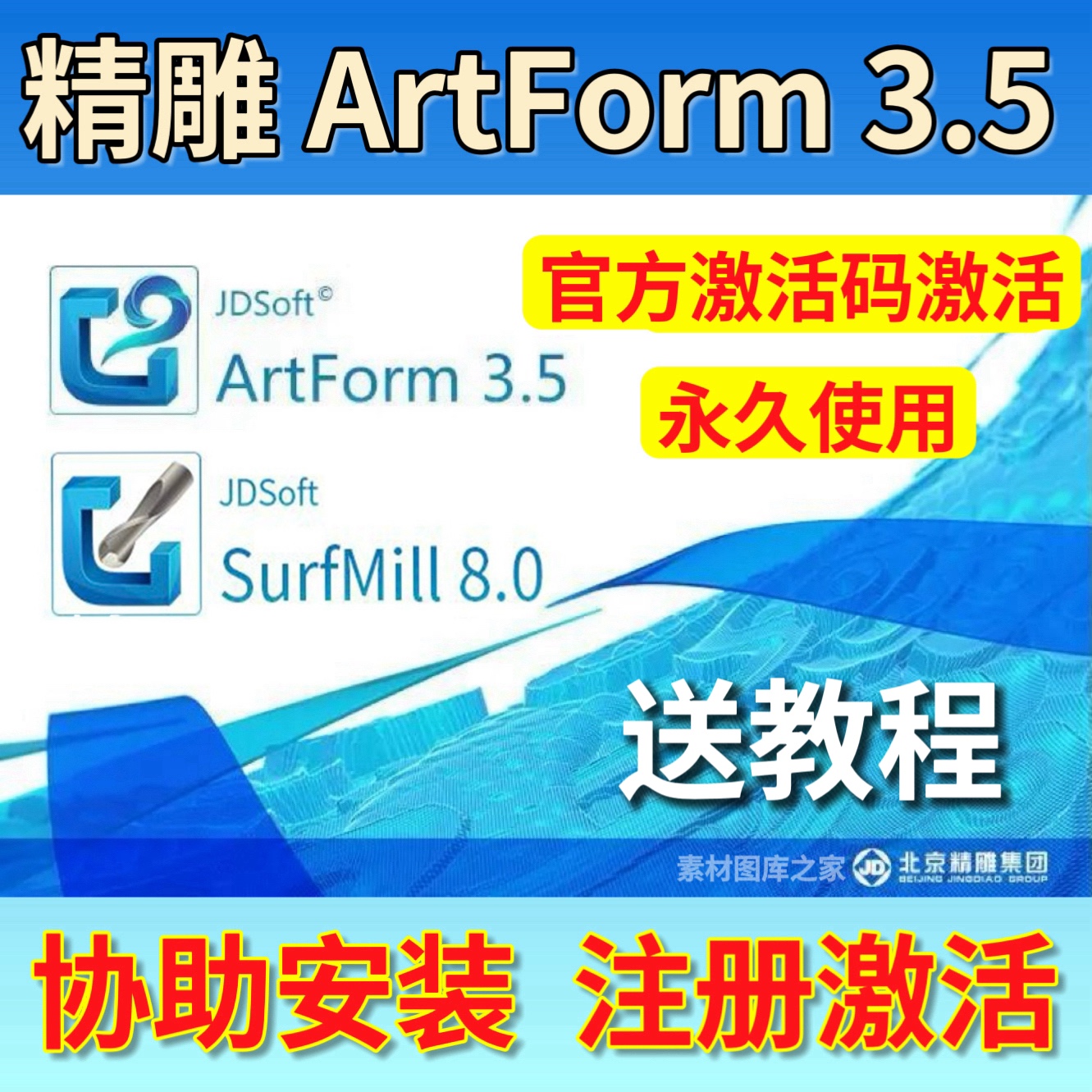 北京精雕软件ArtForm3.5远程安装surfmill8.0协助注册激活服务