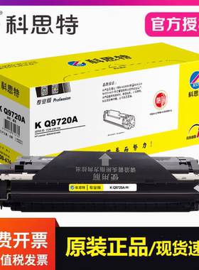 科思特Q9720A硒鼓专业版 适用惠普 4600 4610 4650打印机碳粉墨盒