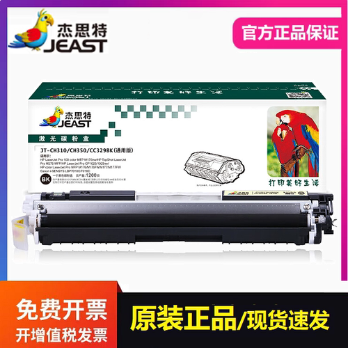 杰思特JT-CH310粉盒适用惠普CP1025nw M275nw M175a M175nw打印机