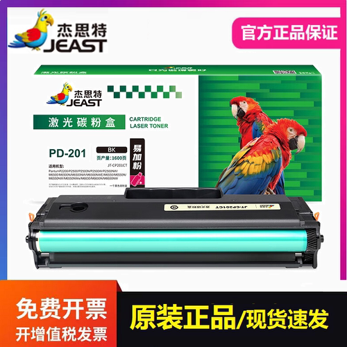 杰思特JT-CP201CT硒鼓适用奔图PD-201 P2200 P2500N M6500N打印机