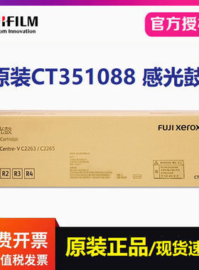 原装富士施乐胶片C2260 C2263 C2265黑色感光鼓 五代CT351088硒鼓