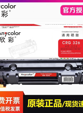 欣彩AR-326硒鼓适用佳能CRG326 LBP6200d 6230dw 6230d打印机墨盒
