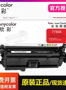 欣彩AR-7750硒鼓CRG323 适用佳能CRG723 LBP7750Cdn 7700打印墨盒