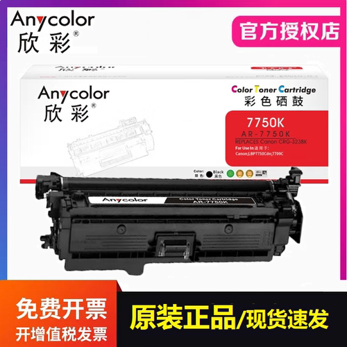 欣彩AR-7750硒鼓CRG323 适用佳能CRG723 LBP7750Cdn 7700打印墨盒