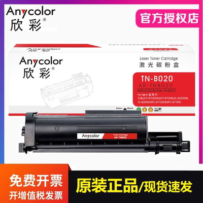 欣彩AR-TNB020粉盒 适用兄弟DCP-B7500D B7520DW B7530DN B7535DW