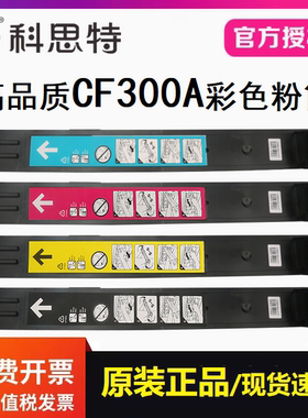 适用惠普HP Color LaserJet M880打印机碳墨粉盒科思特CF300A粉筒