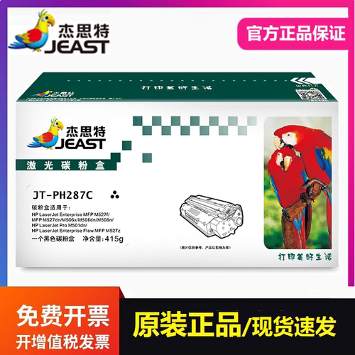 杰思特 JT-PH287C硒鼓 适用惠普M501n M506n M506dn M527dn打印机