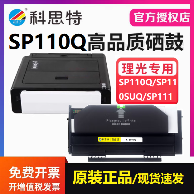 科思特正品硒鼓SP110Q 适用理光SP110Q SP110SUQ SP111SF碳墨粉盒