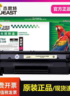 杰思特JT-C0278CT/CC328CT硒鼓适用惠普 P1566  1606dn M1560墨盒