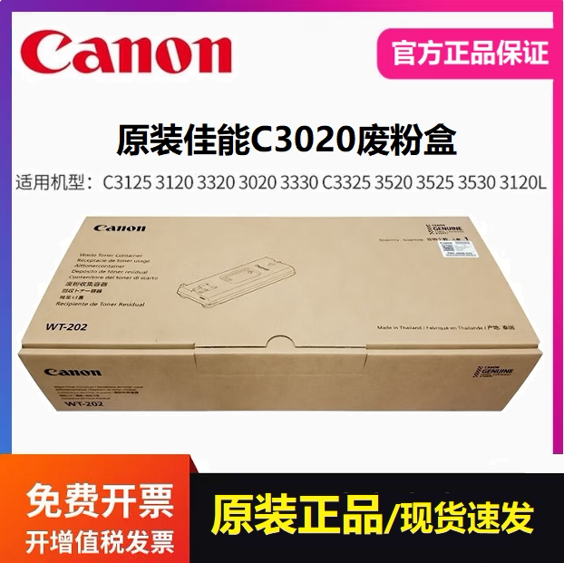 原装佳能WT-202废粉盒适用3330 3325 3320 3226 3120废粉收集容器