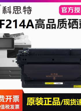 科思特正品硒鼓CF214A适用惠普HP M700 M712xh M712dn M725墨粉盒