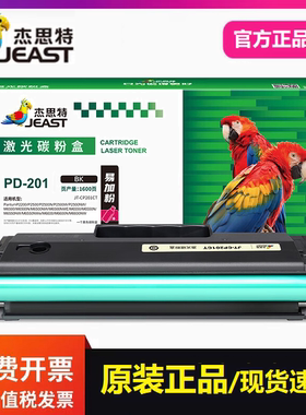 杰思特JT-CP201CT硒鼓适用奔图PD-201 P2200 P2500N M6500N打印机