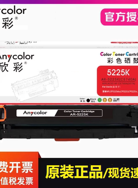 欣彩AR5225硒鼓适用惠普307A CP5220 CP5225激光打印机CE740A墨盒