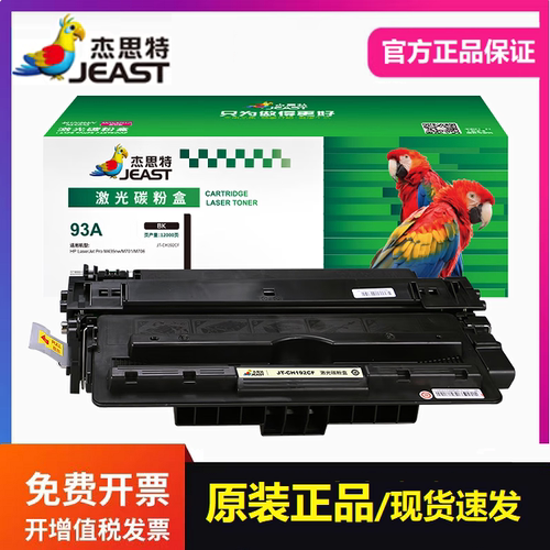 杰思特JT-CH192A硒鼓适用惠普93A M435nw M701a M701n M706打印机