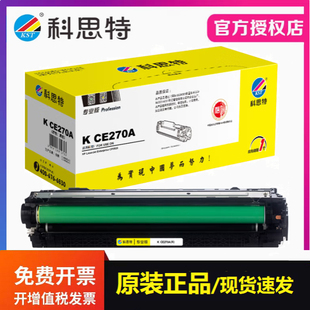 打印机墨粉盒 适用惠普HP M750dn M750n 科思特CE270A硒鼓 CP5525