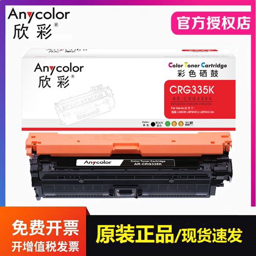 欣彩AR-CRG335K彩色硒鼓 适用佳能 LBP843CX LBP841Cdn打印机墨盒