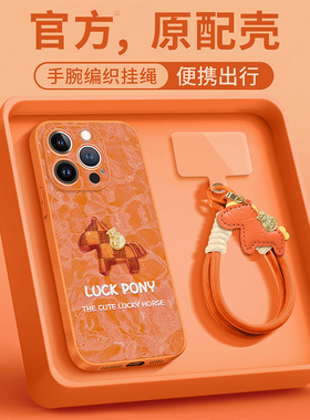 适用苹果17promax手机壳iphone15福袋好运马挂绳16皮纹mate80橙色