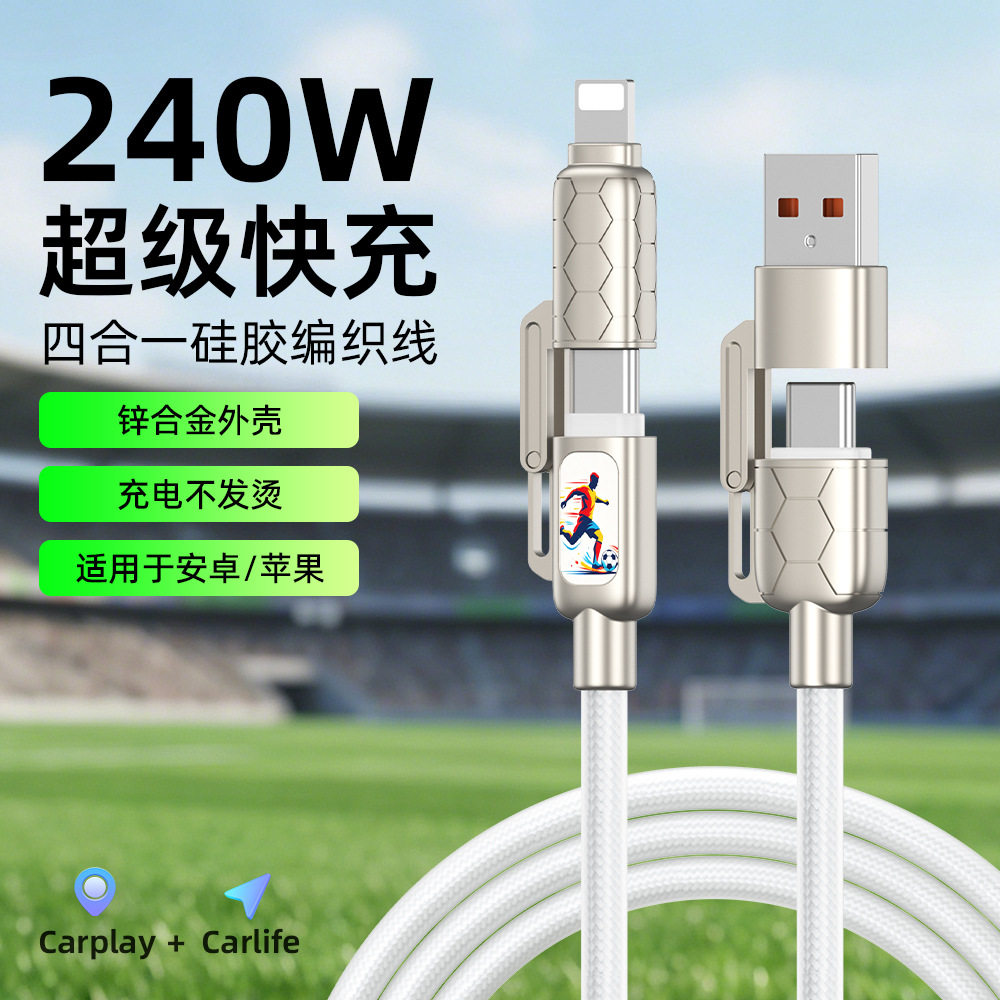 足球款数据线批发PD快充线编织线四合一双Type-c240W适用苹果安卓