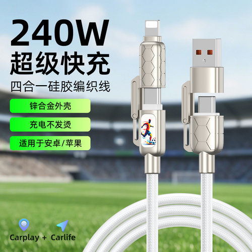 足球款数据线批发PD快充线编织线四合一双Type-c240W适用苹果安卓
