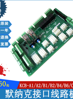 默纳克MCTC-KCB-B1接线板接口板;MCTC-KCB-A1/B1/B2/B4/B6/C1/C4