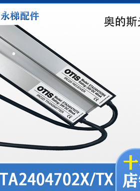 奥的斯电梯光幕ETA2404701  ETA2404702/TX RX适用OTIS奥的斯配件