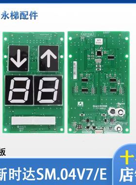 新时达电梯轿厢七段码显示板SM.04V7/E专用协议 全新现货YTCDSB02