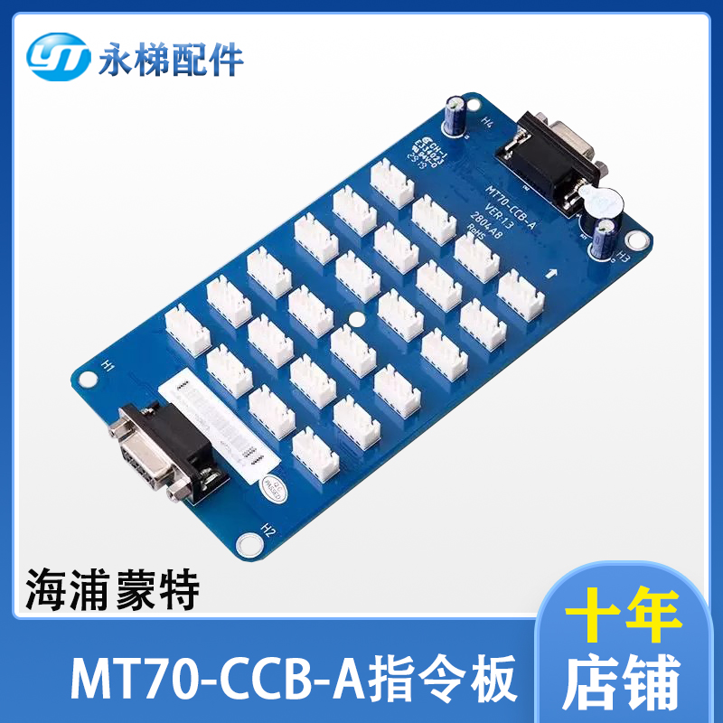 海浦蒙特指令板MT70-CCB-B电梯件