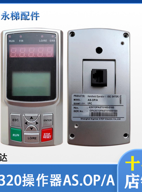 新时达操作器RJ45 电梯手持服务器 AS320变频器调试面板 AS.OP/A