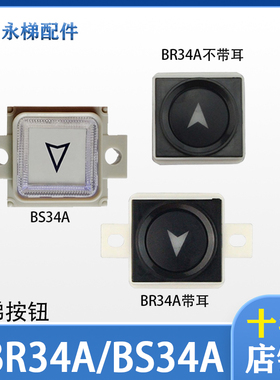 西子奥的斯 电梯按钮 BR34A带耳 BS34A/AK-19不带耳按钮 电梯配件