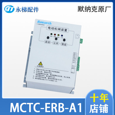 默纳克电动松闸装置MCTC-ERB-A1