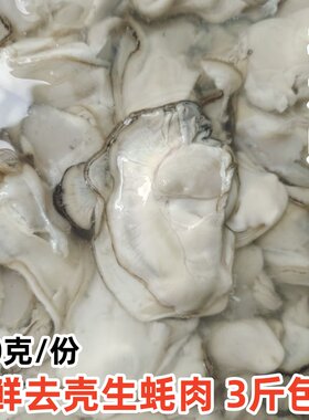 海鲜生蚝包邮去壳生蚝肉无沙新鲜
