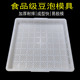 豆腐模具 油豆腐筐豆制品薄豆腐篮叠压框家用商用加厚 塑料豆泡框