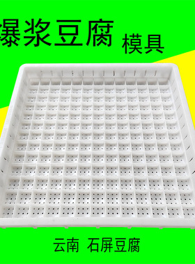 白色塑料爆浆豆腐模具云南石屏豆腐筐烤豆腐臭豆腐框44包浆豆腐盒