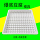 白色塑料爆浆豆腐模具云南石屏豆腐筐烤豆腐臭豆腐框44包浆豆腐盒