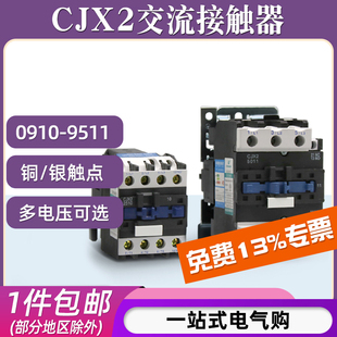 6511 交流接触器CJX2 2510 1810 0910三相380V单相家用220V 1210