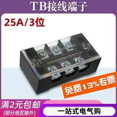 TB-2503接线端子排板3位3P/25A固定栅栏式压线柱接线盒并线连接器