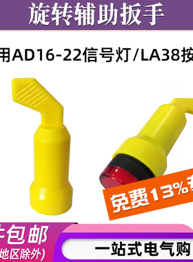 AD16-22DS工作信号灯扳手配件LA38按钮快速安装拆卸拧紧手柄22MM